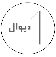 تجهیز واحد دیوال